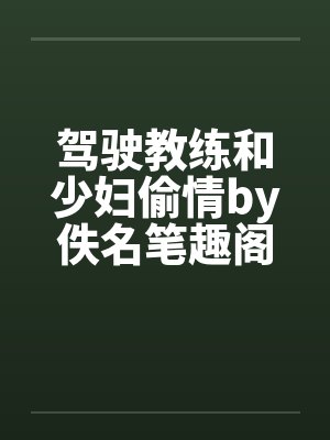 驾驶教练和少妇偷情by佚名笔趣阁无弹窗封面