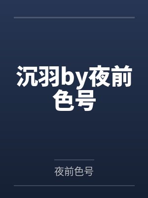 沉羽by夜前色号封面