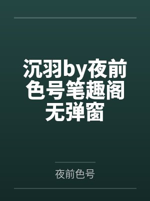 沉羽by夜前色号笔趣阁无弹窗封面