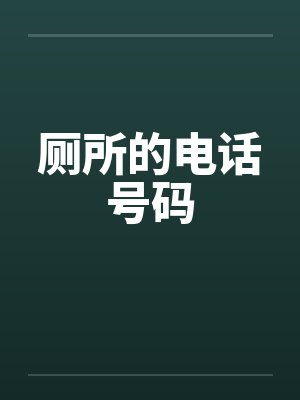 厕所的电话号码封面