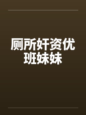 厕所奸资优班妹妹封面