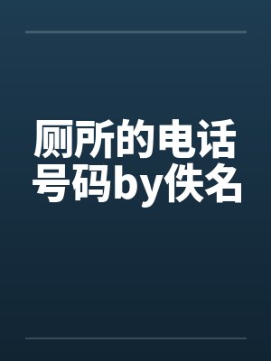 厕所的电话号码by佚名封面