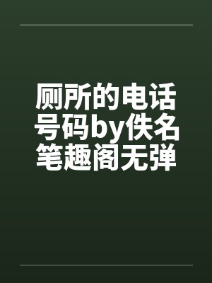 厕所的电话号码by佚名笔趣阁无弹窗封面