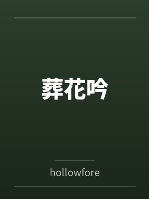 葬花吟封面