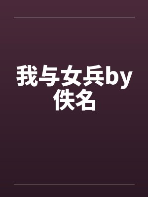 我与女兵by佚名封面