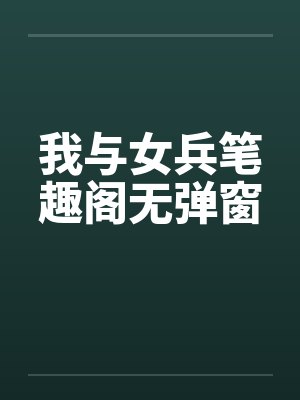 我与女兵笔趣阁无弹窗封面