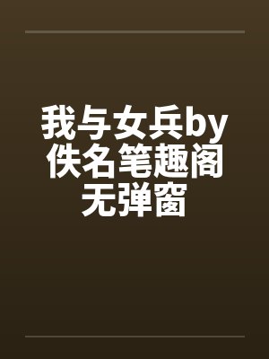 我与女兵by佚名笔趣阁无弹窗封面