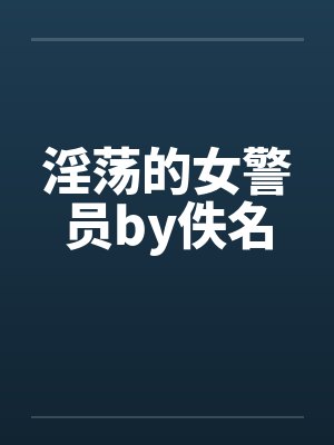淫荡的女警员by佚名封面