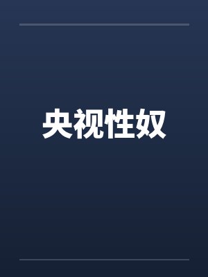 央视性奴封面