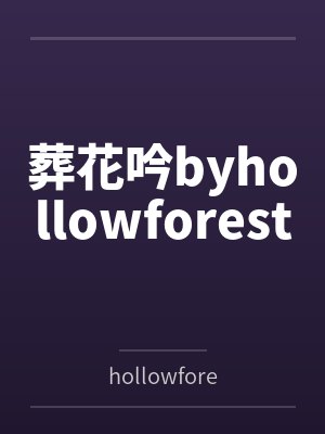 葬花吟byhollowforest封面