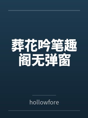 葬花吟笔趣阁无弹窗封面