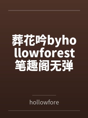 葬花吟byhollowforest笔趣阁无弹窗封面