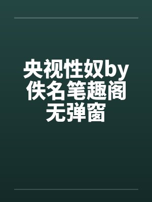 央视性奴by佚名笔趣阁无弹窗封面