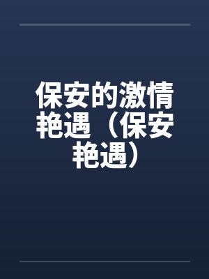保安的激情艳遇（保安艳遇）封面