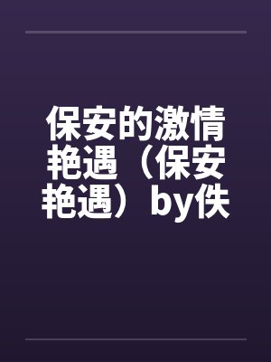 保安的激情艳遇（保安艳遇）by佚名封面