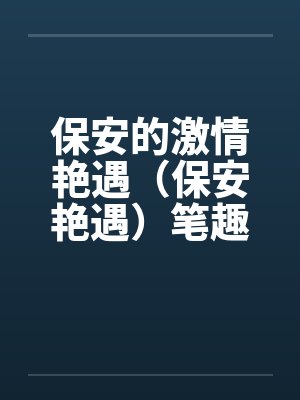 保安的激情艳遇（保安艳遇）笔趣阁无弹窗封面