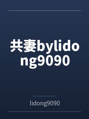 共妻bylidong9090封面