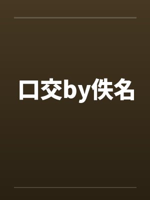 口交by佚名封面