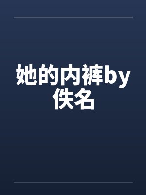 她的内裤by佚名封面