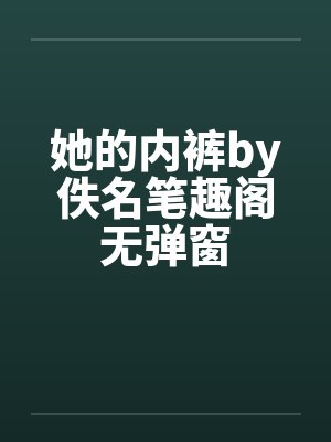 她的内裤by佚名笔趣阁无弹窗封面