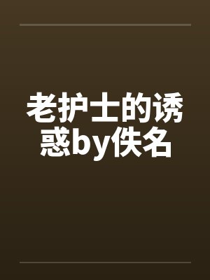 老护士的诱惑by佚名封面