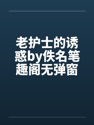 老护士的诱惑by佚名笔趣阁无弹窗封面