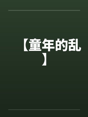 【童年的乱】封面