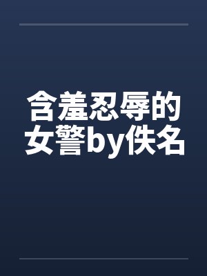 含羞忍辱的女警by佚名封面