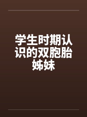 学生时期认识的双胞胎姊妹封面