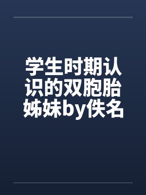 学生时期认识的双胞胎姊妹by佚名封面