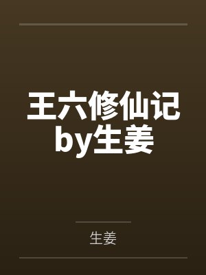 王六修仙记by生姜封面