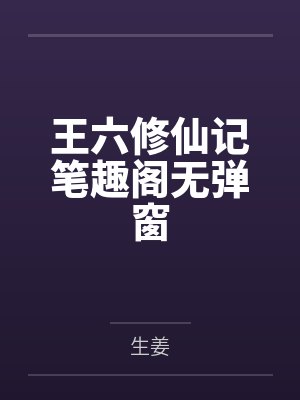 王六修仙记笔趣阁无弹窗封面