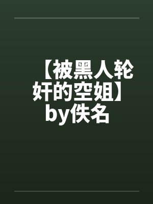 【被黑人轮奸的空姐】by佚名封面