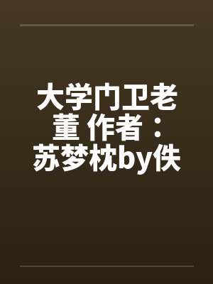 大学门卫老董 作者：苏梦枕by佚名封面