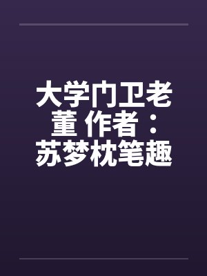 大学门卫老董 作者：苏梦枕笔趣阁无弹窗封面