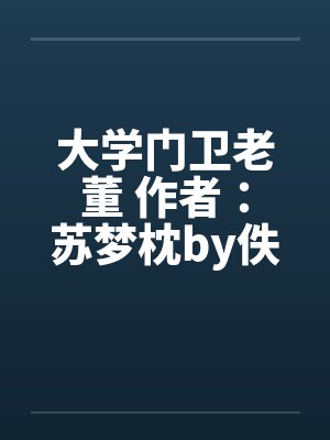 大学门卫老董 作者：苏梦枕by佚名笔趣阁无弹窗封面