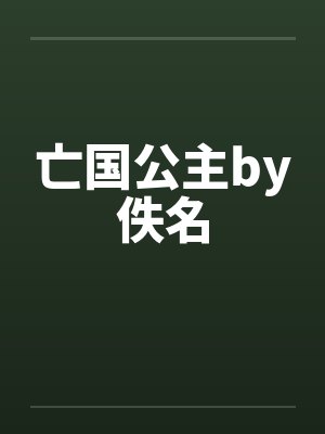 亡国公主by佚名封面