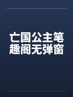 亡国公主笔趣阁无弹窗封面