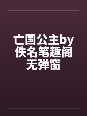 亡国公主by佚名笔趣阁无弹窗封面