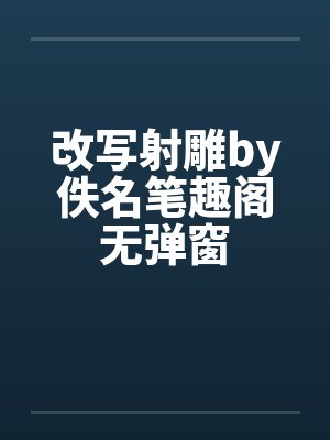 改写射雕by佚名笔趣阁无弹窗封面