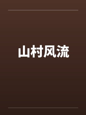 山村风流封面