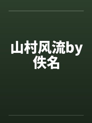 山村风流by佚名封面