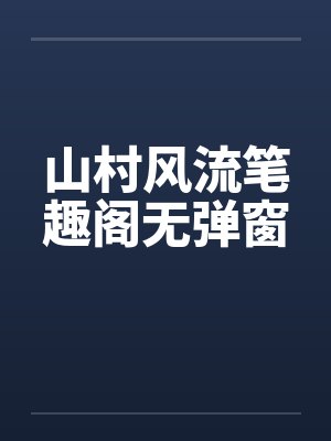 山村风流笔趣阁无弹窗封面