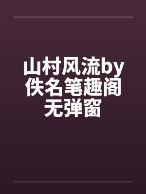 山村风流by佚名笔趣阁无弹窗封面
