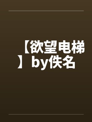 【欲望电梯】by佚名封面