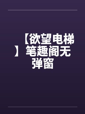 【欲望电梯】笔趣阁无弹窗封面