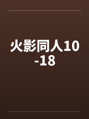 火影同人10-18封面