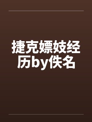 捷克嫖妓经历by佚名封面