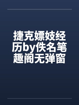 捷克嫖妓经历by佚名笔趣阁无弹窗封面