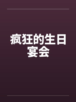 疯狂的生日宴会封面